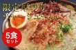 画像1: 5食セット【WEB限定 厚切りチャーシュー（1斤）入り】豚とろラーメン (1)