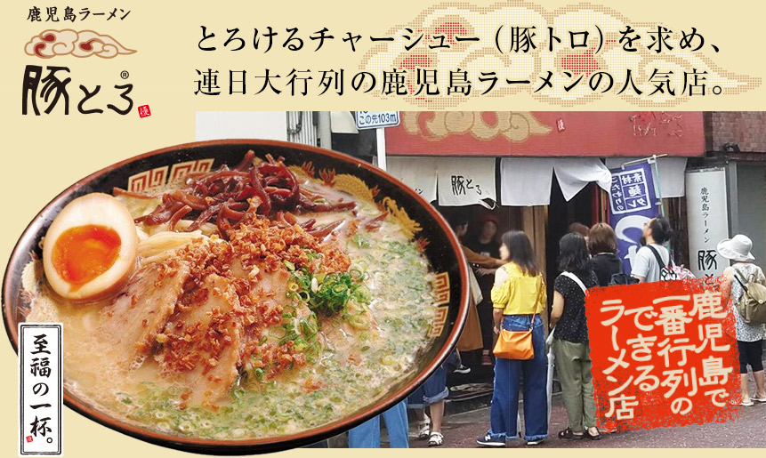 豚とろラーメンのこだわり