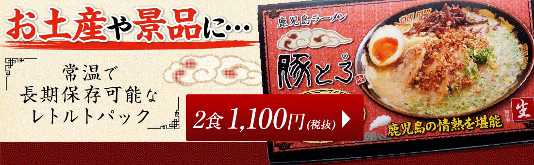 公式】人気の鹿児島ラーメン 豚とろのネット販売・通販【全国配送】