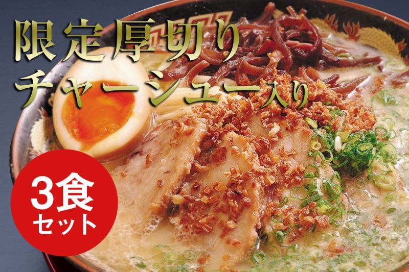 3食セット【WEB限定 厚切りチャーシュー（1斤）入り】豚とろラーメン